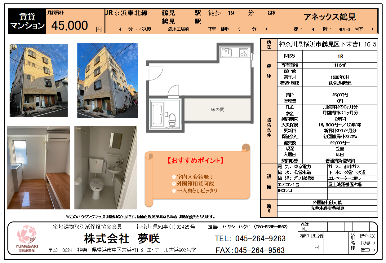 賃貸 1R 鶴見駅　45,000円